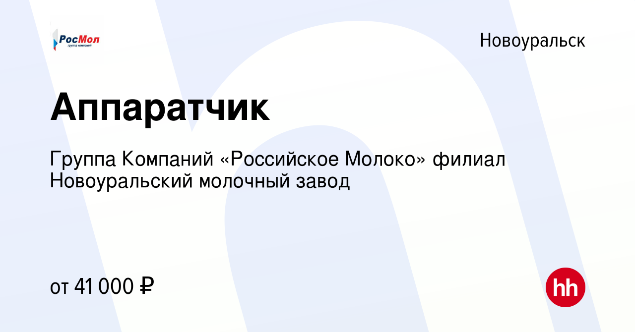 Вакансия Аппаратчик в Новоуральске, работа в компании Группа Компаний  «Российское Молоко» филиал Новоуральский молочный завод