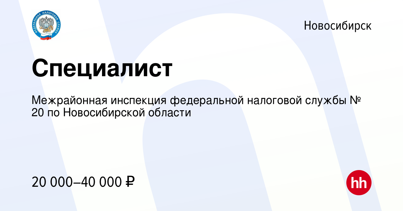 Вакансия Специалист в Новосибирске, работа в компании Межрайонная инспекция  федеральной налоговой службы № 20 по Новосибирской области (вакансия в  архиве c 10 января 2024)