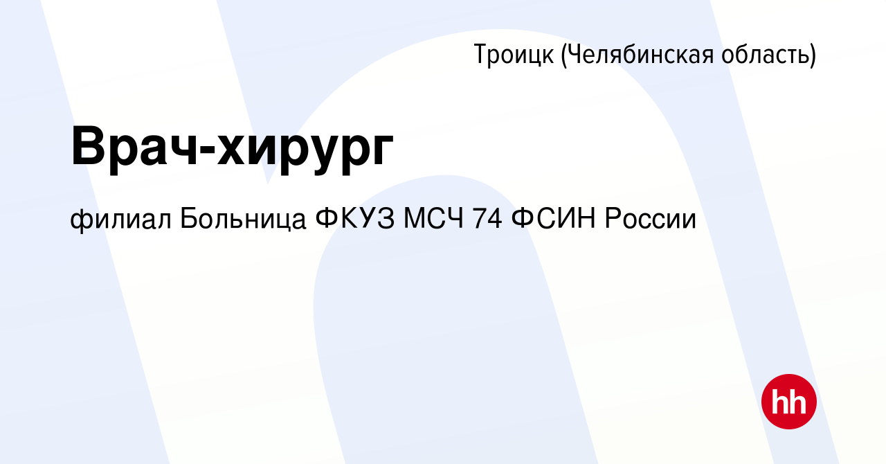 Вакансия Врач-хирург в Троицке, работа в компании филиал Больница ФКУЗ МСЧ  74 ФСИН России (вакансия в архиве c 14 мая 2024)