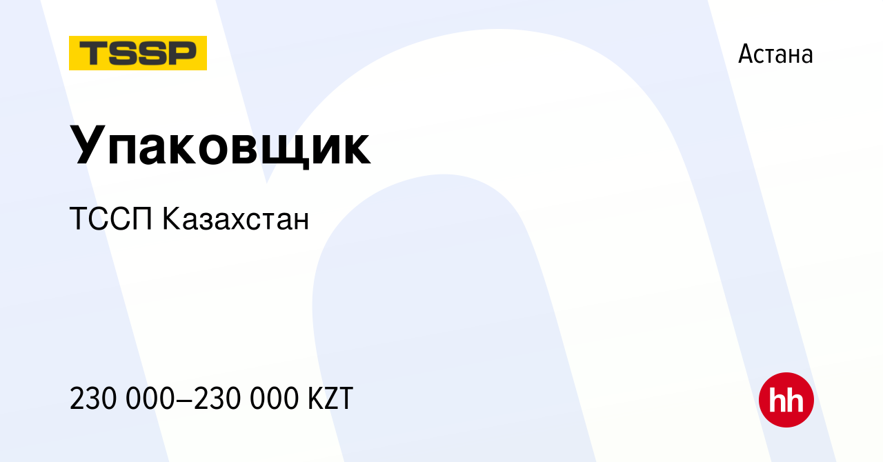 Вакансия Упаковщик в Астане, работа в компании ТССП Казахстан (вакансия в  архиве c 4 января 2024)