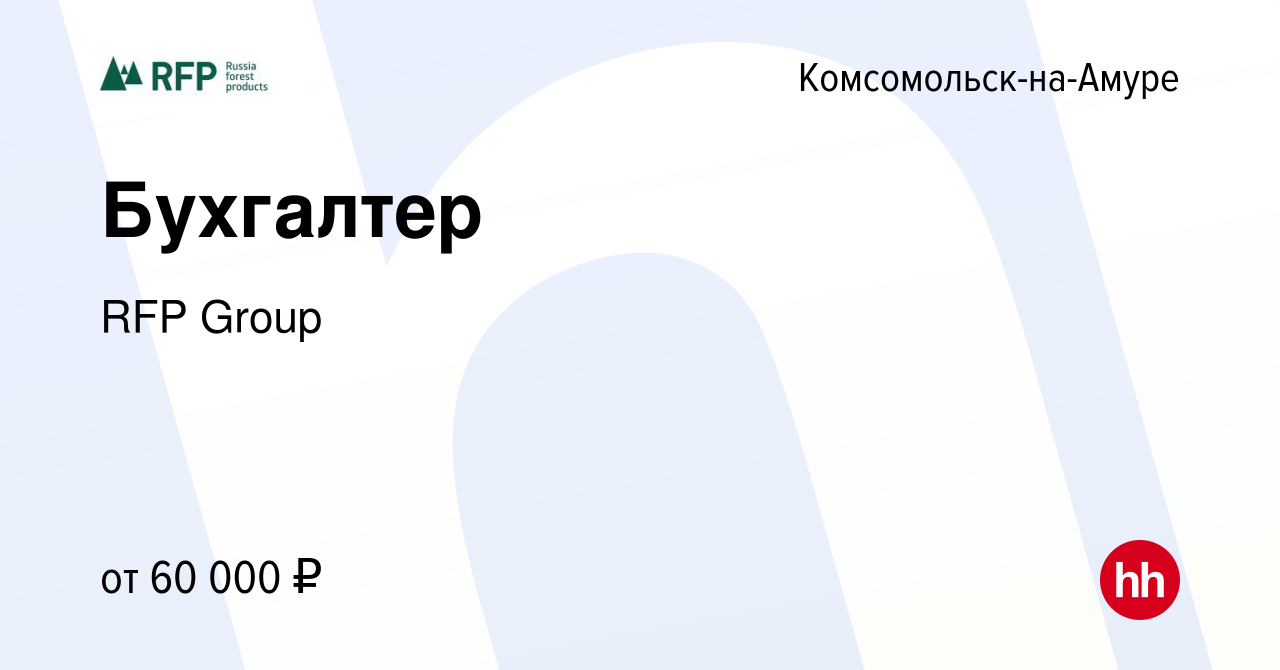 Вакансия Бухгалтер в Комсомольске-на-Амуре, работа в компании RFP Group  (вакансия в архиве c 10 января 2024)