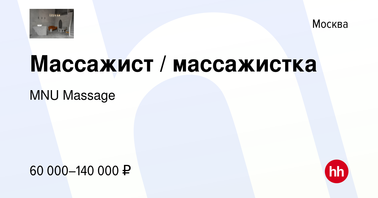 Вакансия Массажист массажистка в Москве, работа в компании MNU