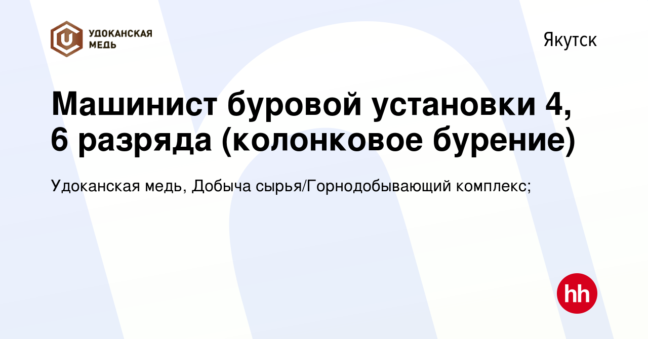 Вакансия Машинист буровой установки 4, 6 разряда (колонковое бурение) в  Якутске, работа в компании Удоканская медь, Добыча сырья/Горнодобывающий  комплекс; (вакансия в архиве c 28 января 2024)