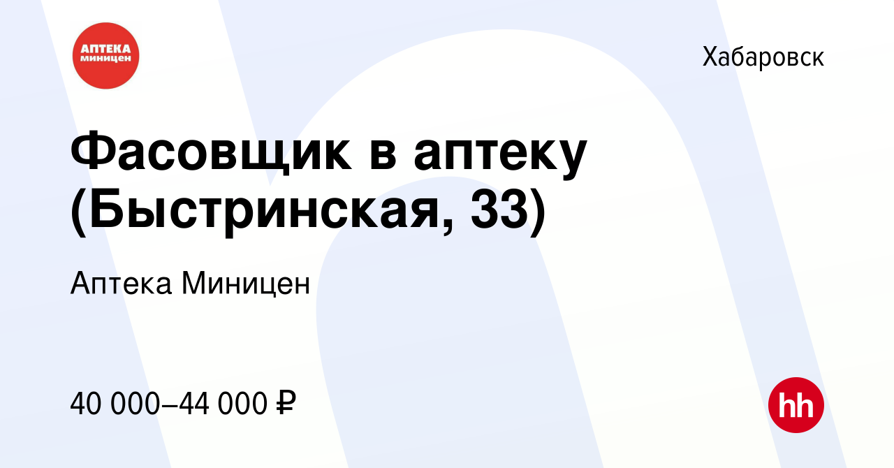 Вакансия Фасовщик в аптеку (Быстринская, 33) в Хабаровске, работа в  компании Аптека Миницен (вакансия в архиве c 26 февраля 2024)