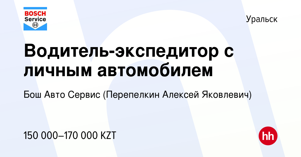 Вакансия Водитель-экспедитор c личным автомобилем в Уральске, работа в  компании Бош Авто Сервис (Перепелкин Алексей Яковлевич) (вакансия в архиве  c 21 декабря 2023)