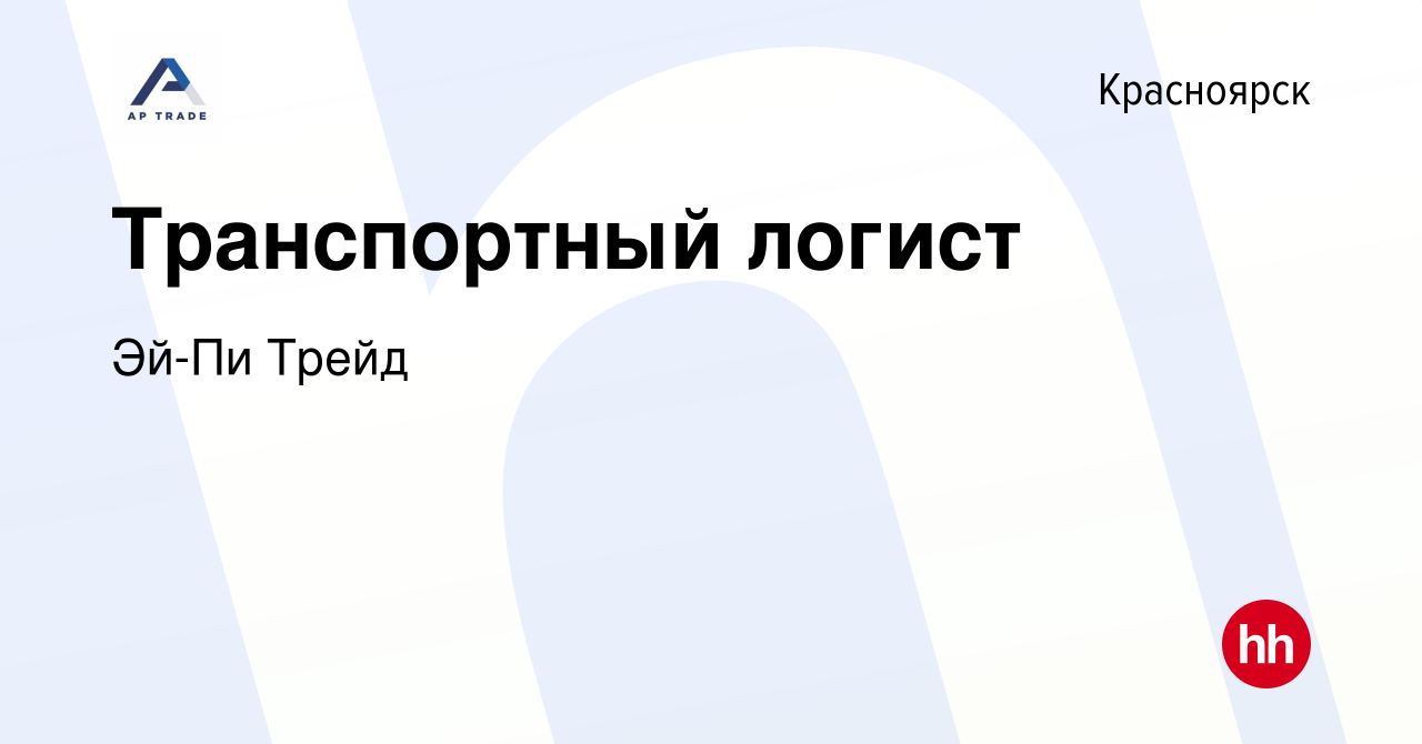 Вакансия Транспортный логист в Красноярске, работа в компании Эй-Пи Трейд  (вакансия в архиве c 4 февраля 2024)