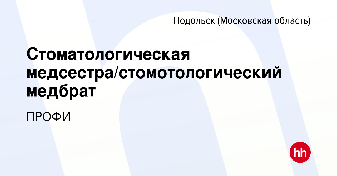 Вакансия Стоматологическая медсестра/стомотологический медбрат в Подольске  (Московская область), работа в компании ПРОФИ (вакансия в архиве c 10  января 2024)