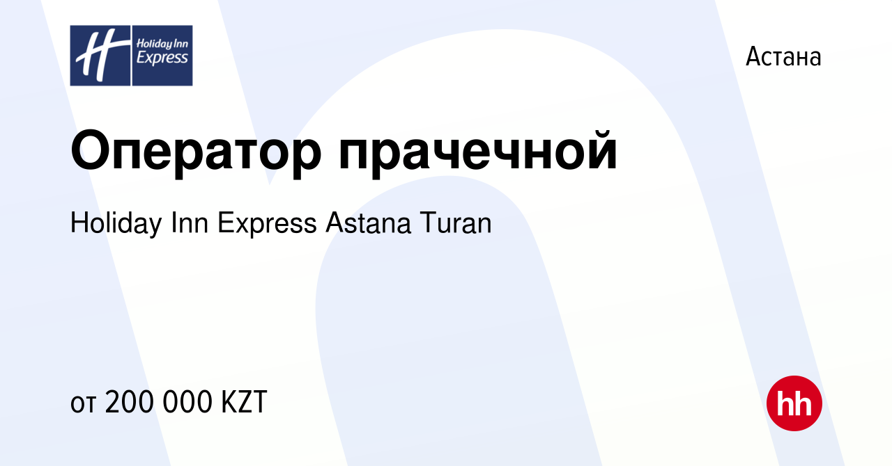 Вакансия Оператор прачечной в Астане, работа в компании Holiday Inn Express  Astana Turan (вакансия в архиве c 8 января 2024)