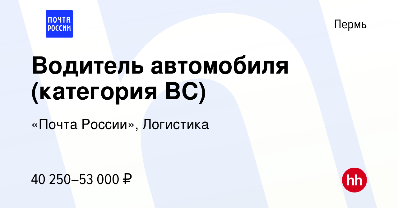 Вакансия Водитель автомобиля (категория ВС) в Перми, работа в компании  «Почта России», Логистика (вакансия в архиве c 15 марта 2024)