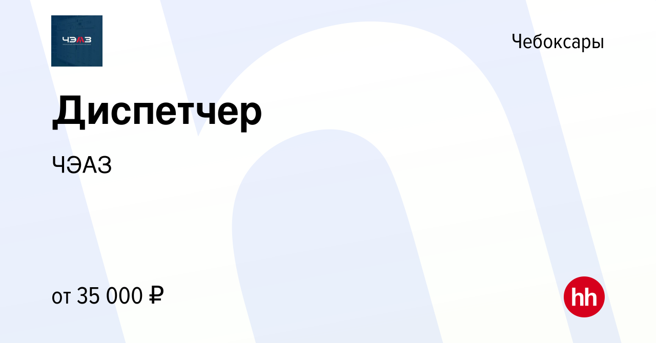 Вакансия Диспетчер в Чебоксарах, работа в компании ЧЭАЗ (вакансия в архиве  c 26 декабря 2023)