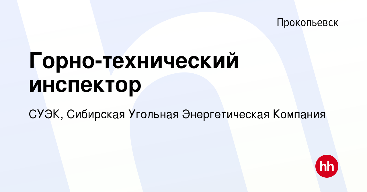 Вакансия Горно-технический инспектор в Прокопьевске, работа в компании  СУЭК, Сибирская Угольная Энергетическая Компания (вакансия в архиве c 13  февраля 2024)