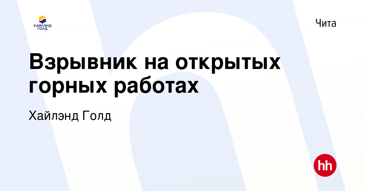 Вакансия Взрывник на открытых горных работах в Чите, работа в компании  Highland Gold (вакансия в архиве c 10 января 2024)