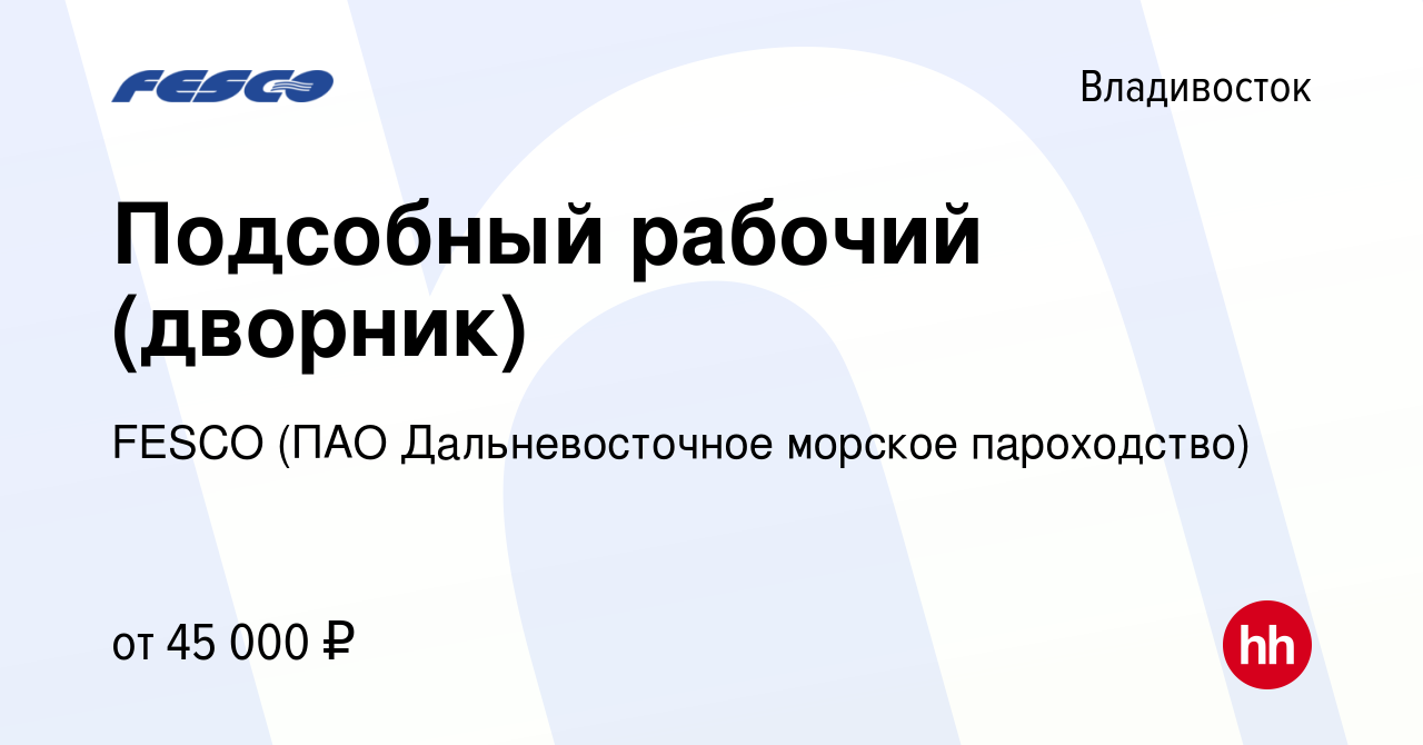 Вакансия Подсобный рабочий (дворник) во Владивостоке, работа в компании  FESCO (ПАО Дальневосточное морское пароходство) (вакансия в архиве c 5  марта 2024)