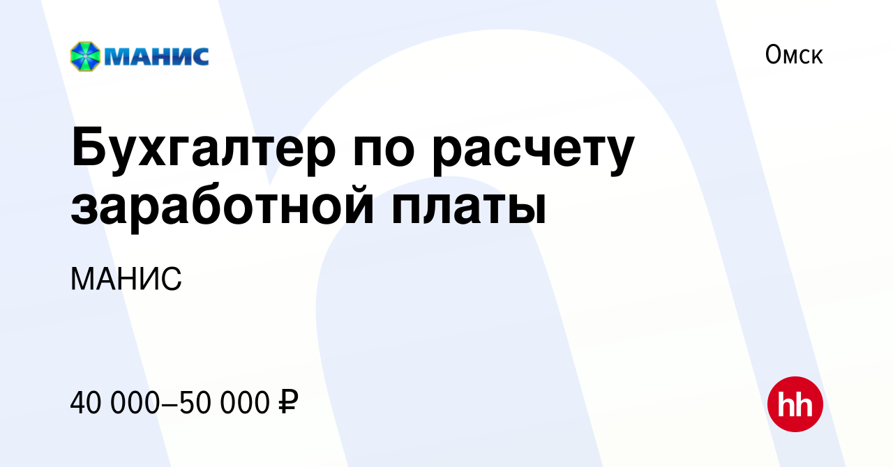 Вакансия Бухгалтер по расчету заработной платы в Омске, работа в компании  МАНИС (вакансия в архиве c 8 февраля 2024)