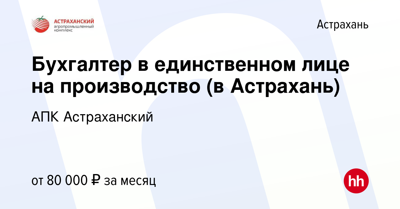 Вакансия Бухгалтер в единственном лице на производство (в Астрахань) в  Астрахани, работа в компании АПК Астраханский (вакансия в архиве c 10  января 2024)