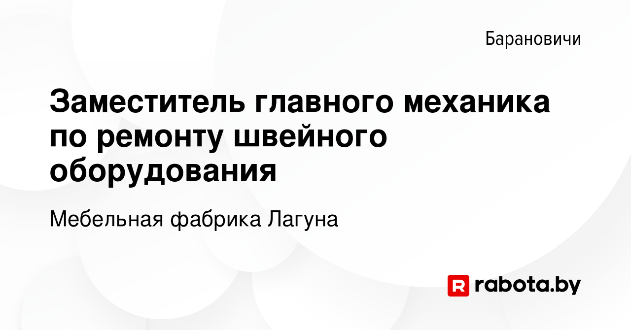 Вакансия Заместитель главного механика по ремонту швейного оборудования в  Барановичах, работа в компании Мебельная фабрика Лагуна (вакансия в архиве  c 20 февраля 2024)