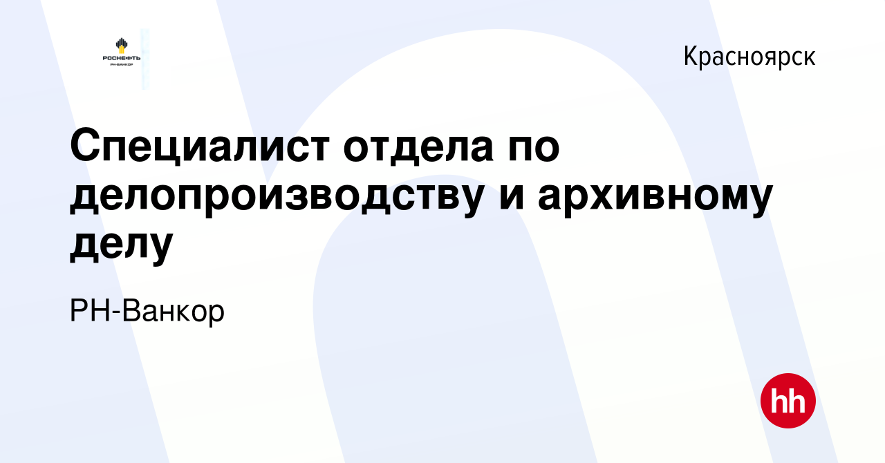 Вакансия Специалист отдела по делопроизводству и архивному делу в