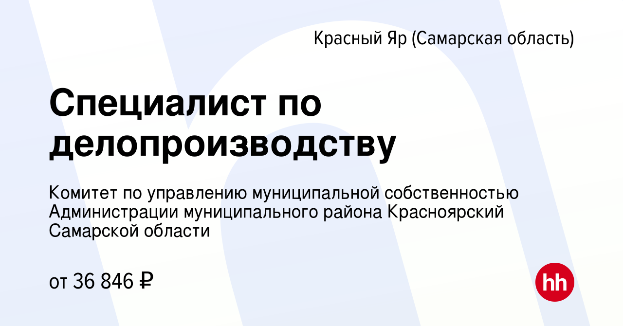 Вакансия Специалист по делопроизводству в Красном Яре (Самарской области),  работа в компании Комитет по управлению муниципальной собственностью  Администрации муниципального района Красноярский Самарской области  (вакансия в архиве c 10 января 2024)