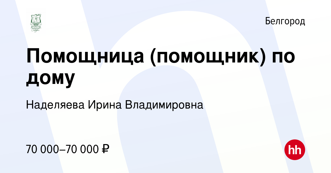 Вакансия Помощница (помощник) по дому в Белгороде, работа в компании  Наделяева Ирина Владимировна (вакансия в архиве c 10 января 2024)