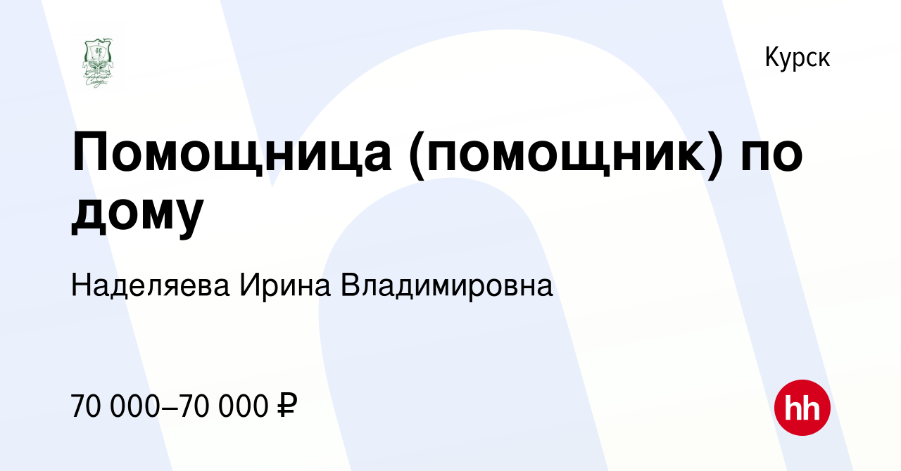 Вакансия Помощница (помощник) по дому в Курске, работа в компании Наделяева  Ирина Владимировна (вакансия в архиве c 10 января 2024)