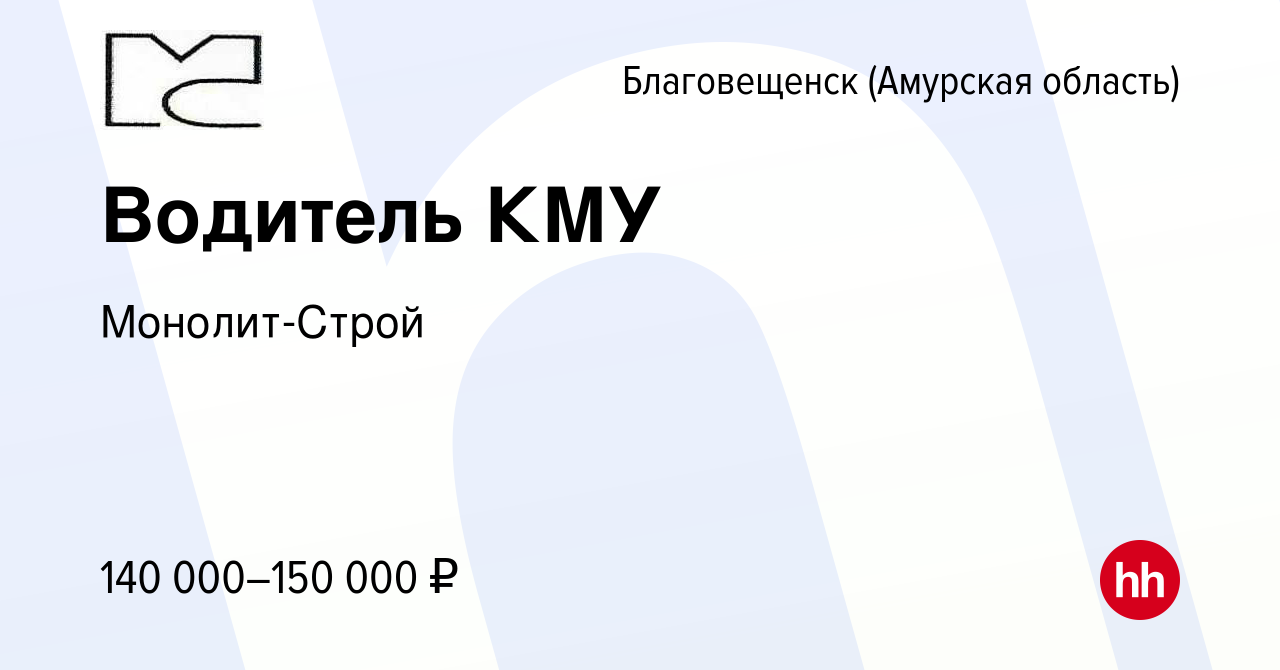 Вакансия Водитель КМУ в Благовещенске, работа в компании Монолит-Строй  (вакансия в архиве c 10 марта 2024)