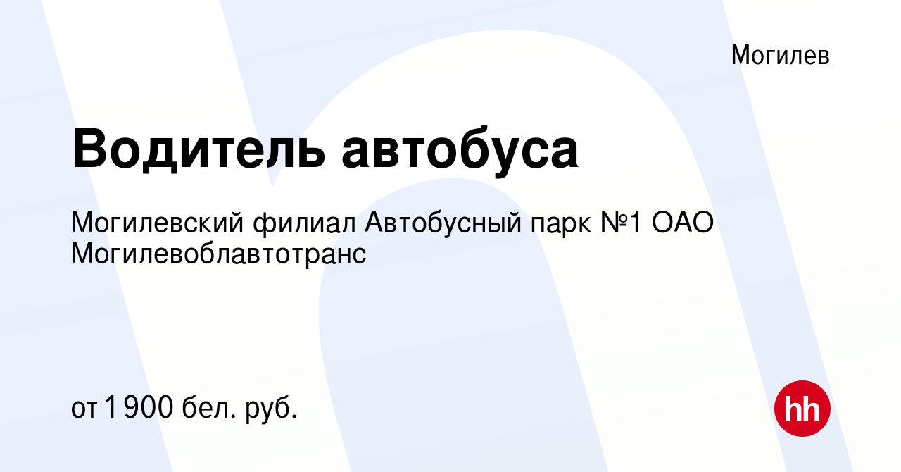 Вакансия Водитель автобуса в Могилеве, работа в компании Могилевский филиал Автобусный  парк №1 ОАО Могилевоблавтотранс (вакансия в архиве c 10 января 2024)