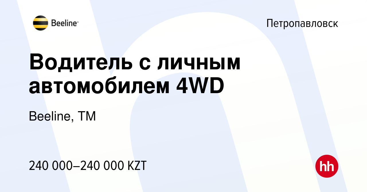 Вакансия Водитель с личным автомобилем 4WD в Петропавловске, работа в  компании Beeline, ТМ (вакансия в архиве c 25 января 2024)