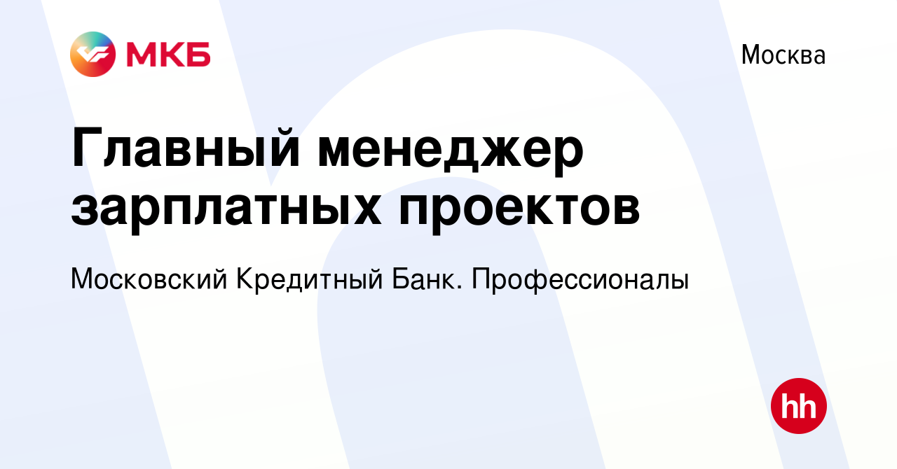 Вакансия Главный менеджер зарплатных проектов в Москве, работа в компании  Московский Кредитный Банк. Профессионалы (вакансия в архиве c 7 февраля  2024)