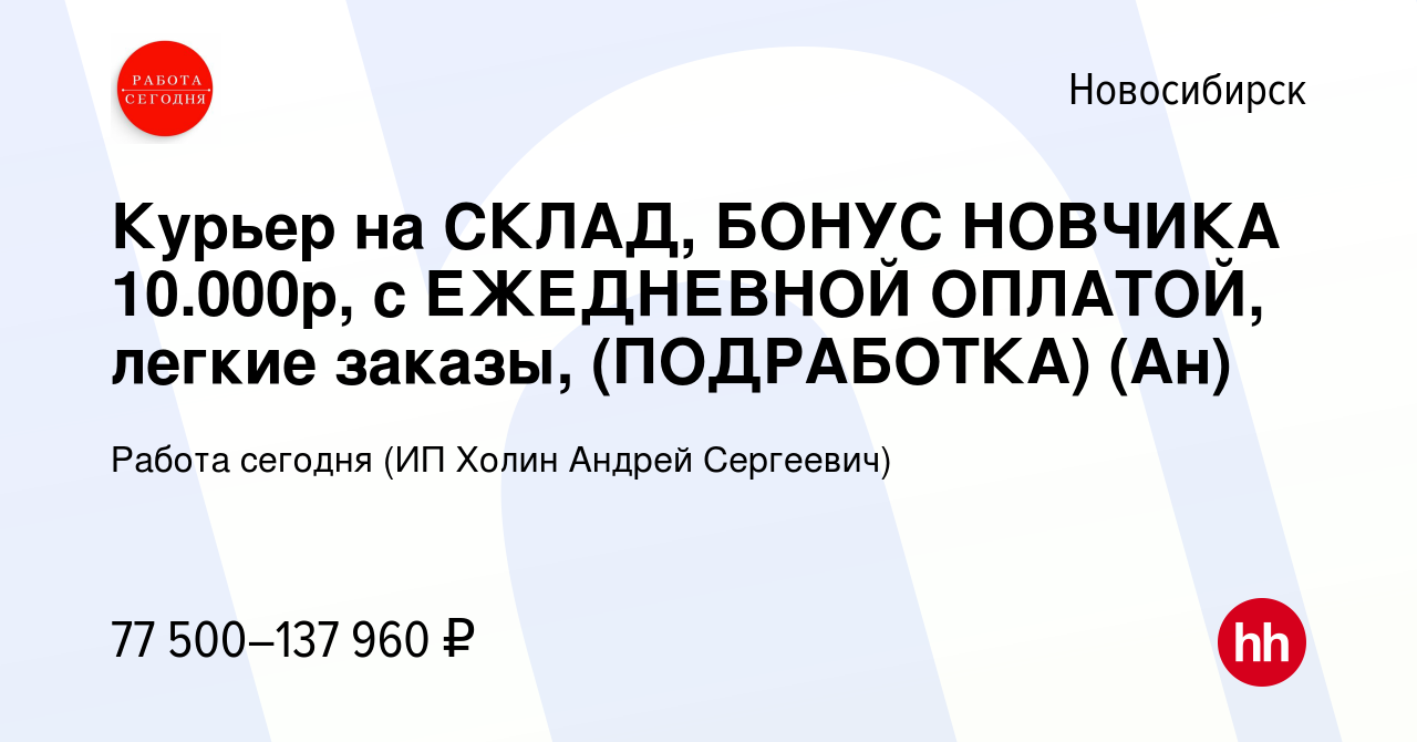 Вакансия Курьер на СКЛАД, БОНУС НОВЧИКА 10000р, с ЕЖЕДНЕВНОЙ ОПЛАТОЙ