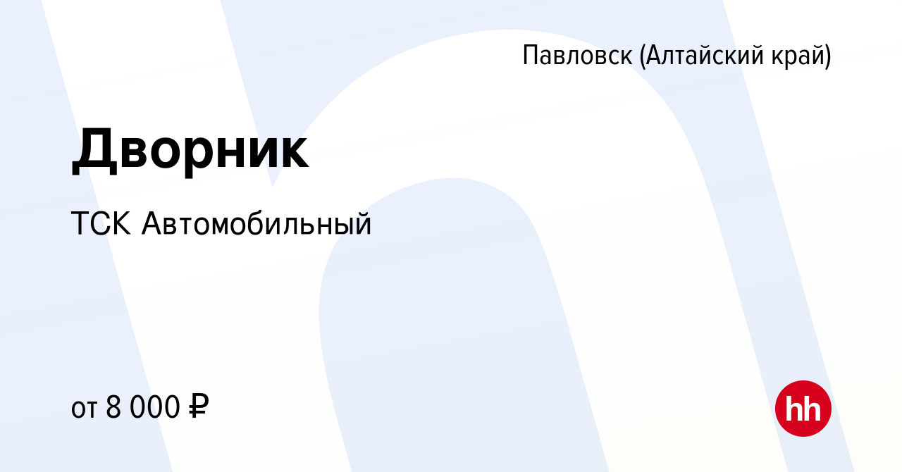 Вакансия Дворник в Павловске (Алтайский край), работа в компании ТСК  Автомобильный