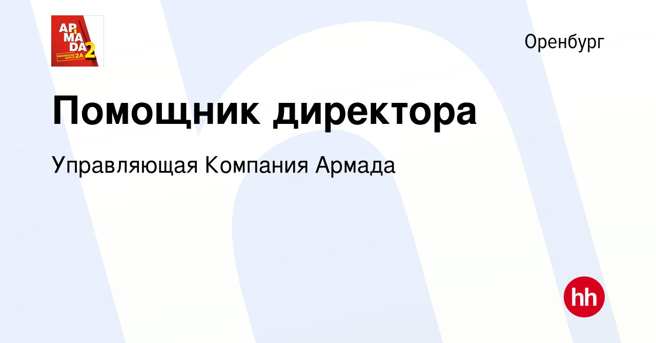 Вакансия Помощник директора в Оренбурге, работа в компании Управляющая  Компания Армада (вакансия в архиве c 10 января 2024)