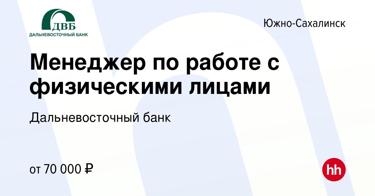 Вакансия Менеджер по работе с физическими лицами в Южно-Сахалинске, работа  в компании Дальневосточный банк (вакансия в архиве c 29 января 2024)