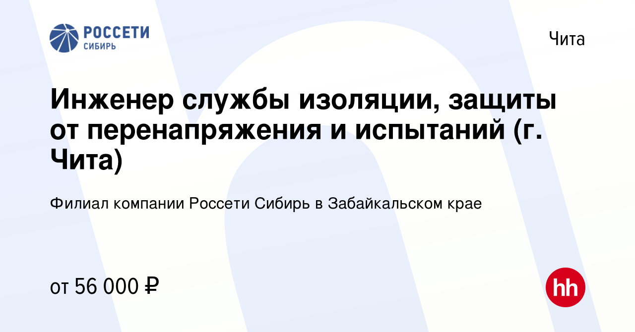 Вакансия Инженер службы изоляции, защиты от перенапряжения и испытаний (г.  Чита) в Чите, работа в компании Филиал компании Россети Сибирь в  Забайкальском крае