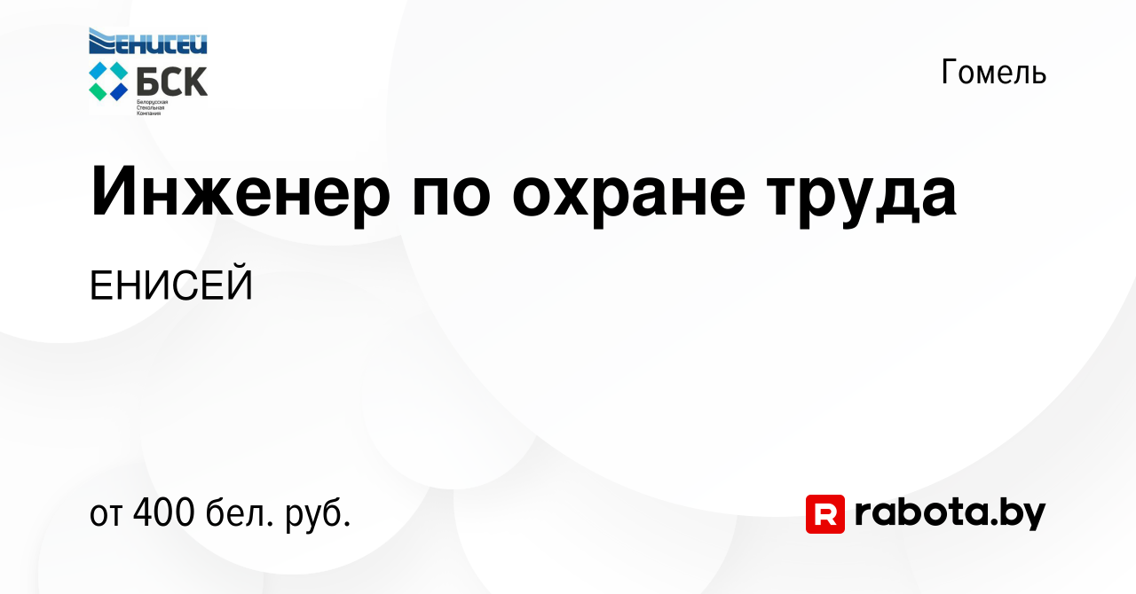 Вакансия Инженер по охране труда в Гомеле, работа в компании ЕНИСЕЙ  (вакансия в архиве c 10 января 2024)