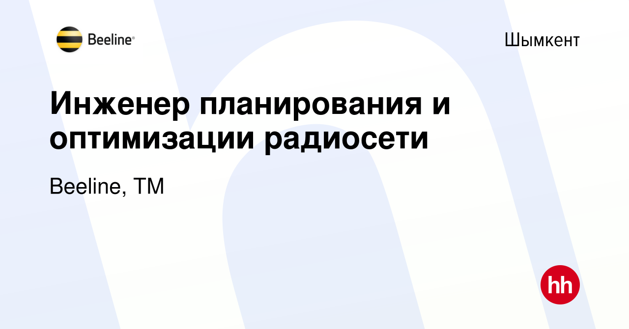 Вакансия Инженер планирования и оптимизации радиосети в Шымкенте, работа в  компании Beeline, ТМ (вакансия в архиве c 10 января 2024)