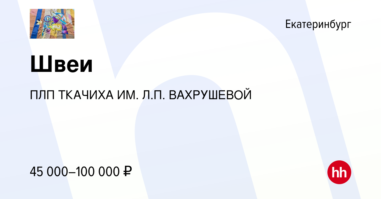 Вакансия Швеи в Екатеринбурге, работа в компании ПЛП ТКАЧИХА ИМ. Л.П.  ВАХРУШЕВОЙ (вакансия в архиве c 10 января 2024)