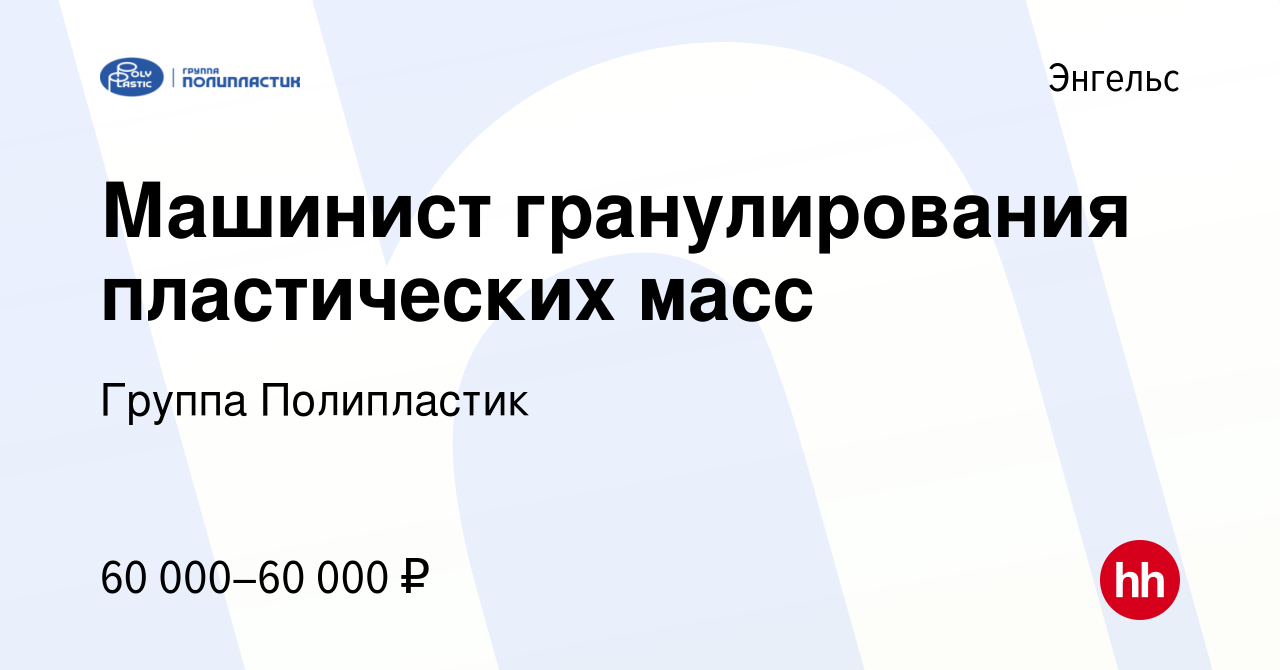 Вакансия Машинист гранулирования пластических масс в Энгельсе, работа в  компании Группа Полипластик (вакансия в архиве c 10 января 2024)