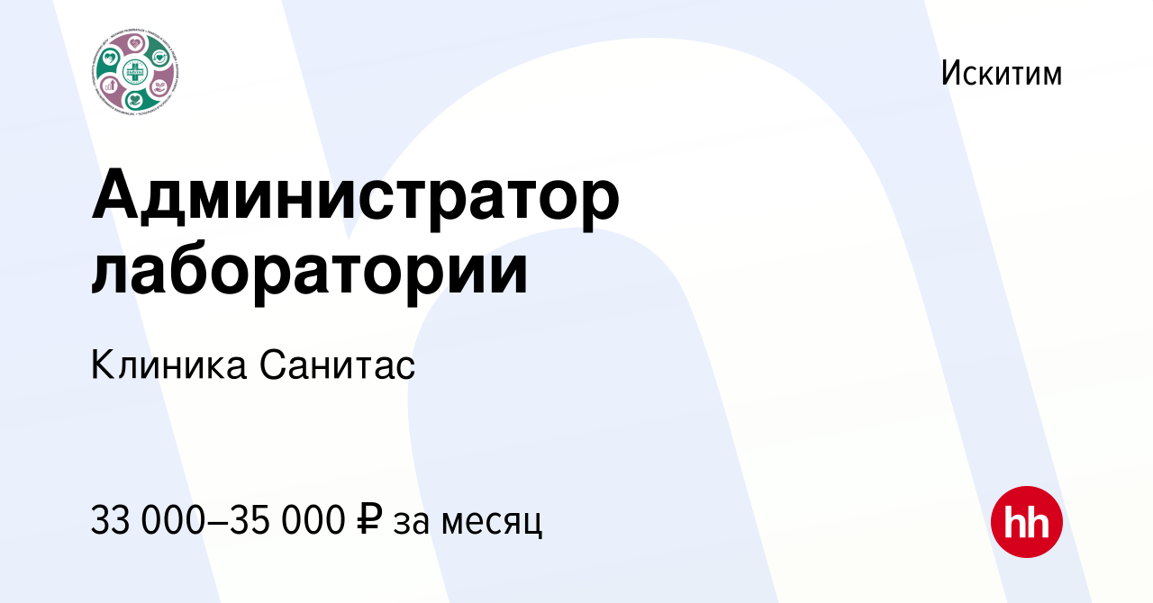 Вакансия Администратор лаборатории в Искитиме, работа в компании Клиника  Санитас (вакансия в архиве c 27 декабря 2023)