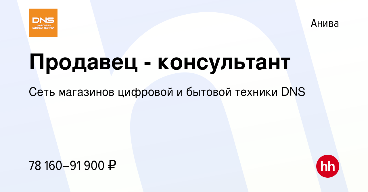 Вакансия Продавец - консультант в Аниве, работа в компании Сеть магазинов  цифровой и бытовой техники DNS