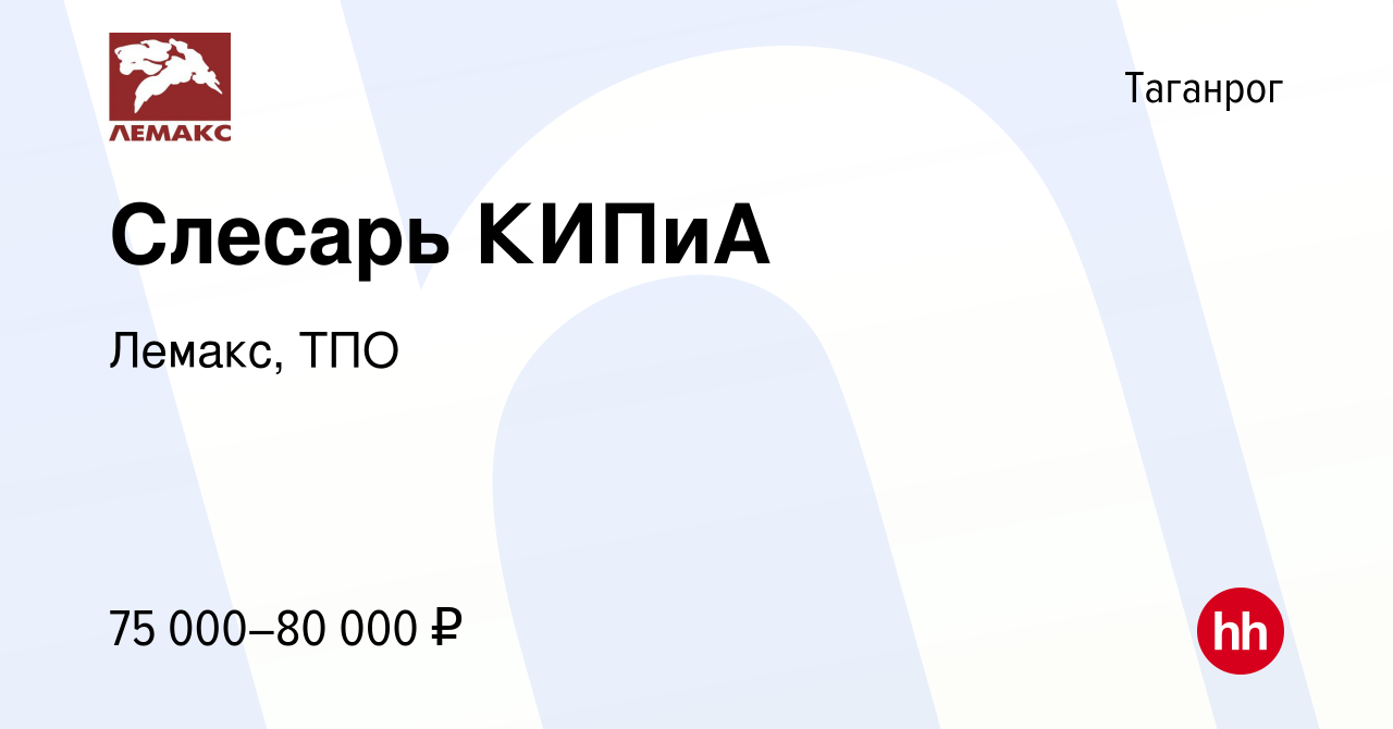 Вакансия Слесарь КИПиА в Таганроге, работа в компании Лемакс, ТПО (вакансия  в архиве c 7 февраля 2024)