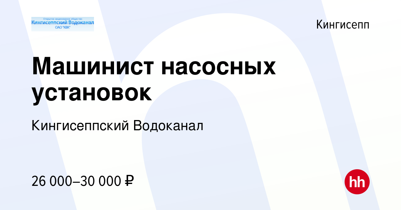 Вакансия Машинист насосных установок в Кингисеппе, работа в компании  Кингисеппский Водоканал (вакансия в архиве c 10 января 2024)