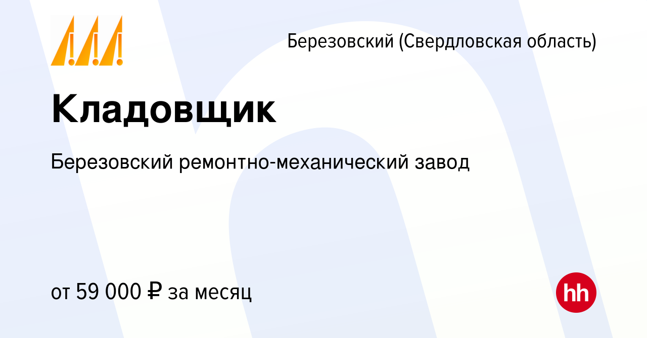 Вакансия Кладовщик в Березовском, работа в компании Березовский  ремонтно-механический завод (вакансия в архиве c 10 января 2024)