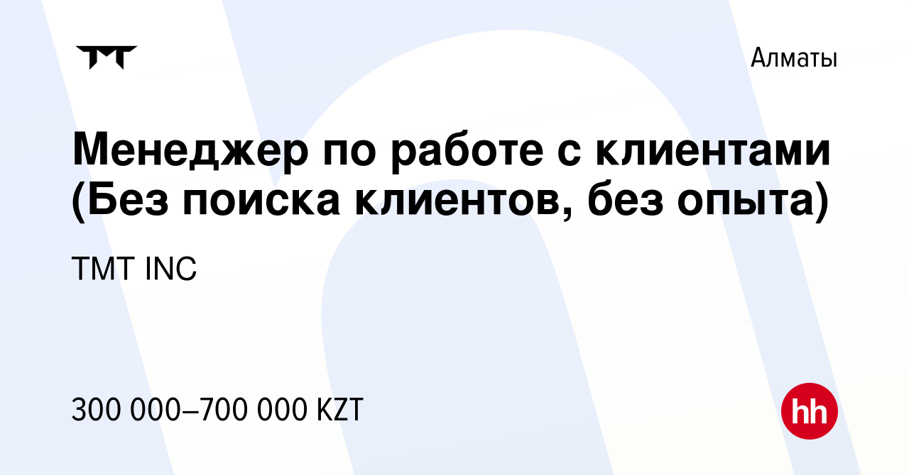 Вакансия Менеджер по работе с клиентами (Без поиска клиентов, без опыта