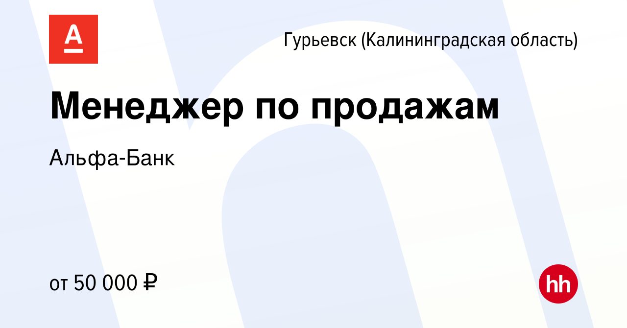 Вакансия Менеджер по продажам в Гурьевске, работа в компании Альфа-Банк  (вакансия в архиве c 10 января 2024)