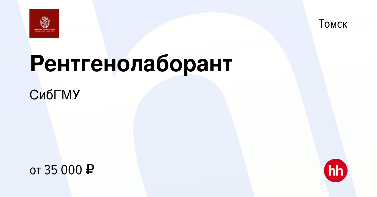 Вакансия Рентгенолаборант в Томске, работа в компании СибГМУ