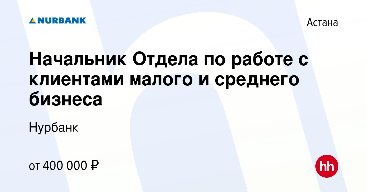 Вакансия Начальник Отдела по работе с клиентами малого и среднего бизнеса в  Астане, работа в компании Нурбанк (вакансия в архиве c 10 января 2024)