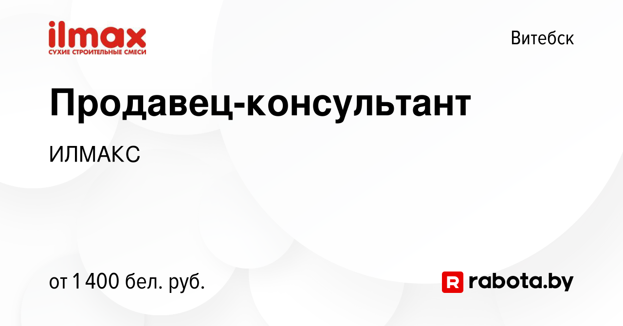 Вакансия Продавец-консультант в Витебске, работа в компании ИЛМАКС  (вакансия в архиве c 29 января 2024)