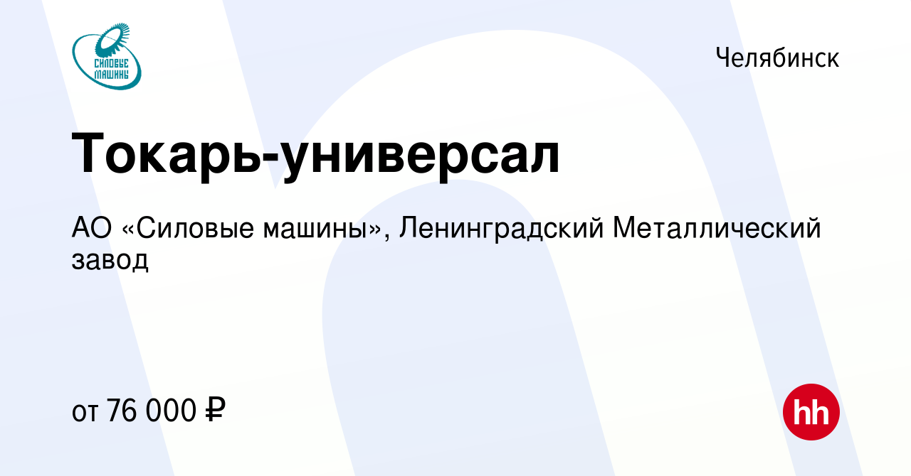 Вакансия Токарь-универсал в Челябинске, работа в компании АО «Силовые машины»,  Ленинградский Металлический завод (вакансия в архиве c 10 января 2024)