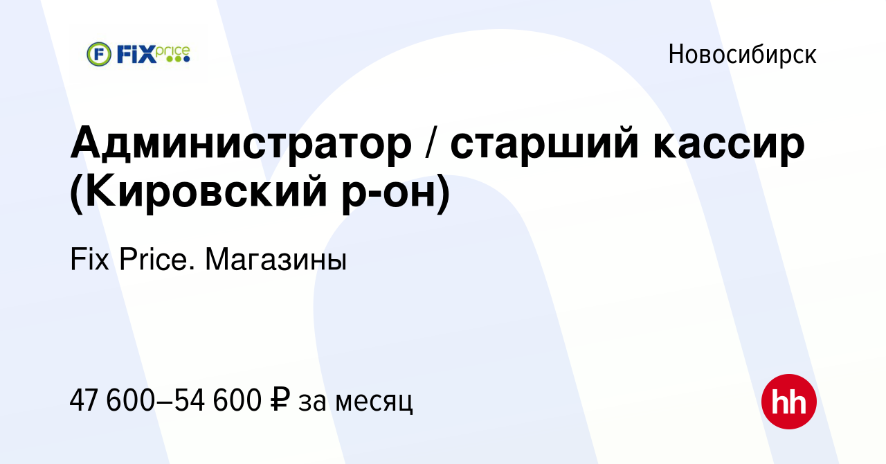 Вакансия Администратор / старший кассир (Кировский р-он) в Новосибирске,  работа в компании Fix Price. Магазины (вакансия в архиве c 2 марта 2024)