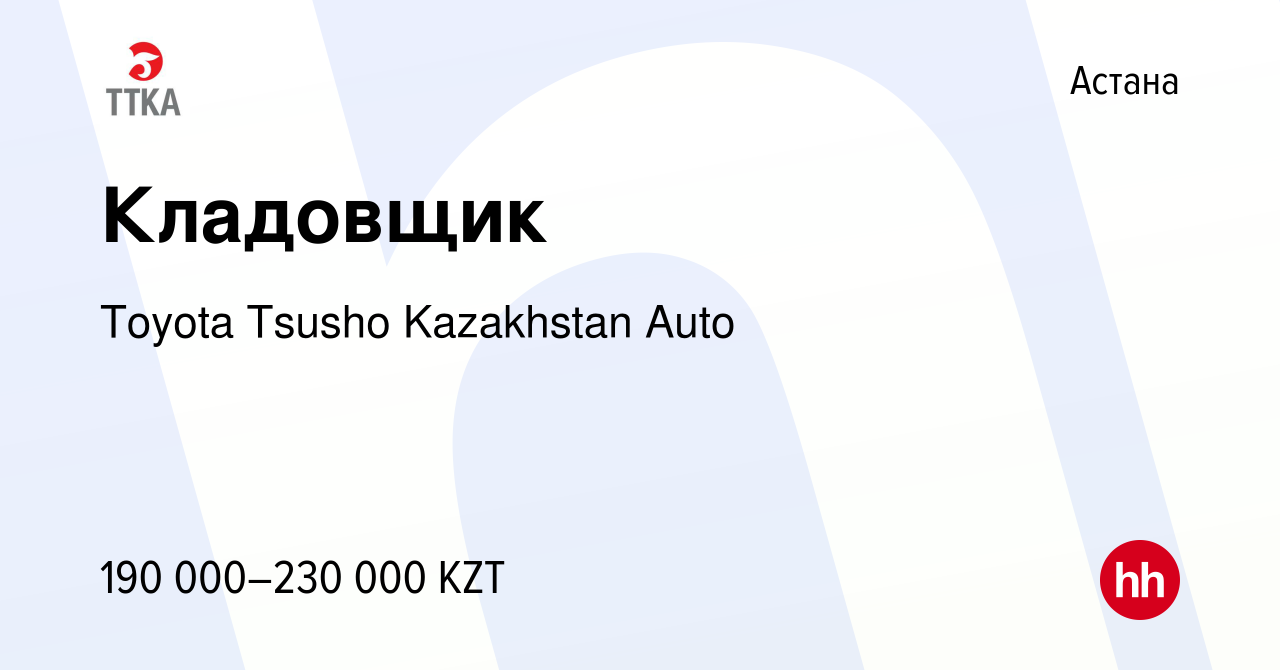 Вакансия Кладовщик в Астане, работа в компании Toyota Tsusho Kazakhstan  Auto (вакансия в архиве c 24 января 2024)